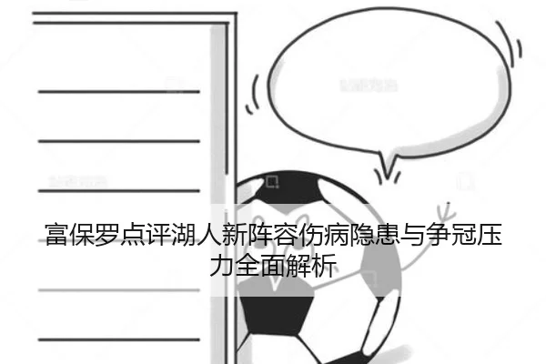 富保罗点评湖人新阵容伤病隐患与争冠压力全面解析
